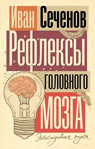 Рефлексы головного мозга