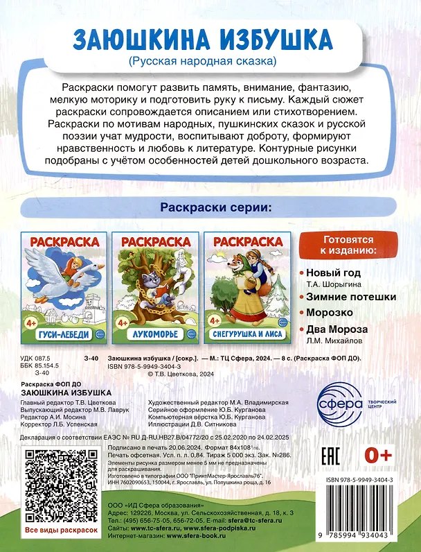 Книга Раскраска. Заюшкина избушка () — 2