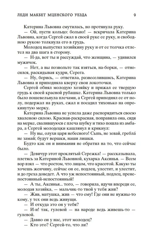 Книга Леди Макбет Мценского уезда (Николай Лесков) — 11