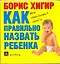 Как правильно назвать ребенка — 2190175 — 1