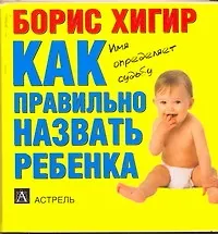 Книга Как правильно назвать ребенка (Борис Хигир) — 1
