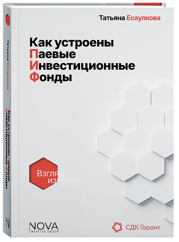 Книга Как устроены Паевые инвестиционные фонды. Взгляд изнутри () — 1