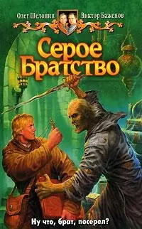 Серое братство: фантастический роман — 2155013 — 1