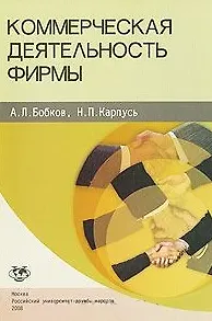 Книга Коммерческая деятельность фирмы. Учебное пособие (мягк). Бобков А.Л., Карпусь Н.П. (Юрайт) ()