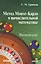Метод Монте-Карло в вычислительной математике. Вводный курс — 2257793 — 1