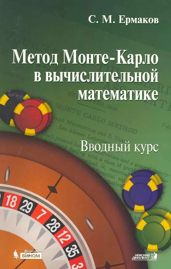 Книга Метод Монте-Карло в вычислительной математике. Вводный курс () — 1