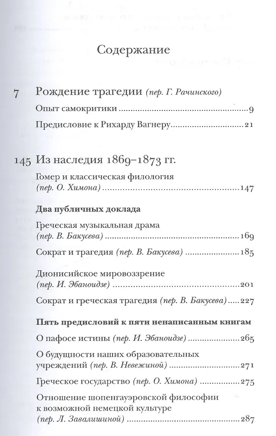 Книга Фридрих Ницше. Полное собрание сочинений в тринадцати томах. Первый том. Часть первая. Рождение трагедии. Из наследия (сочинения 1869-1873 годов) () — 2