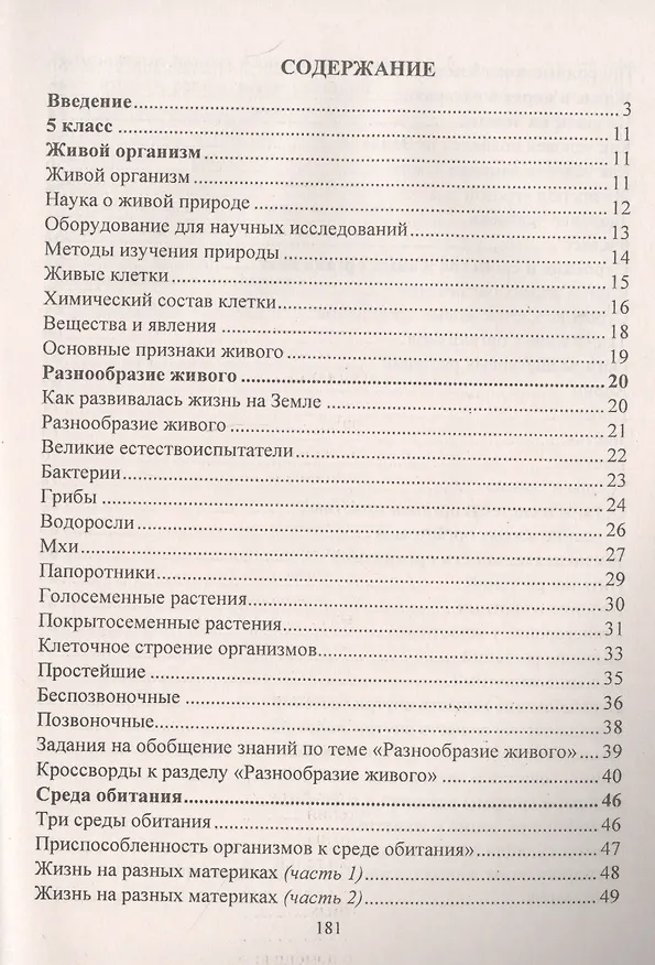 Книга Биология 5-6 классы: система заданий к каждому уроку (Наталья Пильникова) — 2