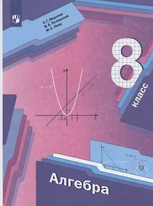 Алгебра. 8 класс. Учебник