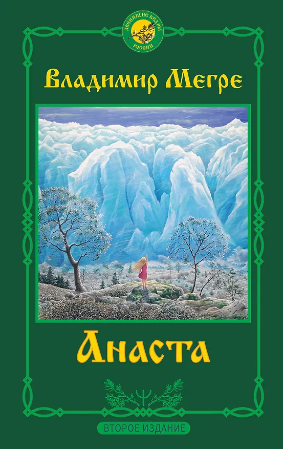 Книга Анаста (Владимир Мегре) — 1
