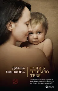 Если б не было тебя: роман