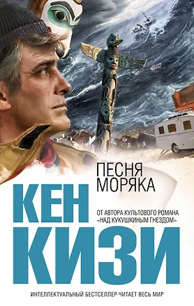 Книга Песня моряка (Кен Кизи)