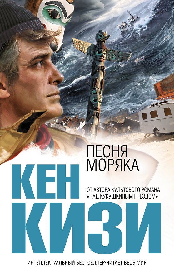 Книга Песня моряка (Кен Кизи) — 1