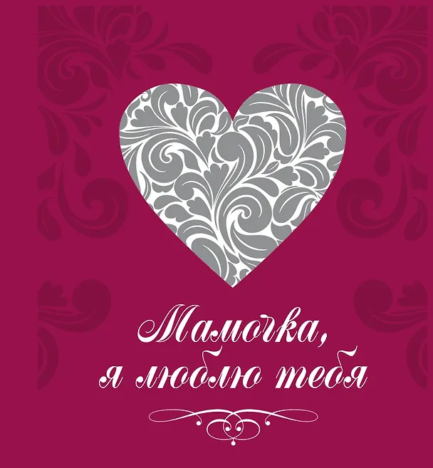 Книга Мамочка, я люблю тебя (сердце) () — 1