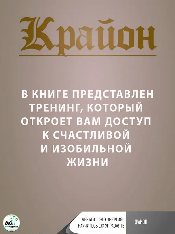 Книга Крайон. Деньги — это энергия! Научитесь ею управлять, 3-е издание (Артур Лиман) — 9
