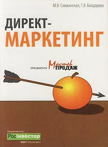Директ-маркетинг