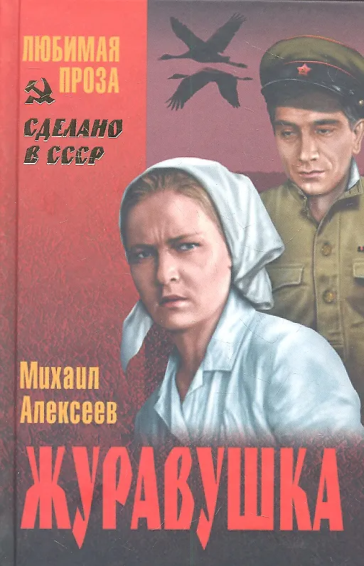 Книга Журавушка (Михаил Алексеев) — 2