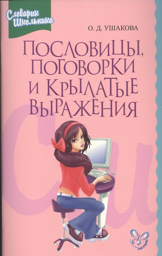 Книга Пословицы, поговорки и крылатые выражения: Словарик школьника (Ольга Ушакова) — 1