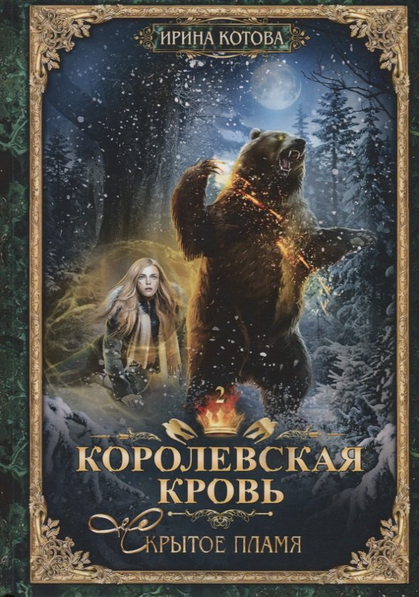 

Королевская кровь - 2: Скрытое пламя