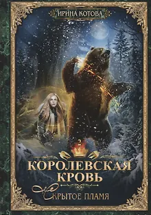 Королевская кровь - 2: Скрытое пламя