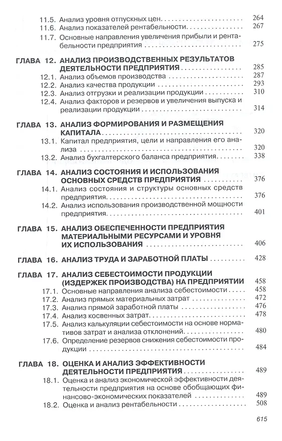 Книга Анализ и диагностика финансово-хозяйственной деят. предпр. Учебник (ВО Бакалавр) Поздняков () — 4