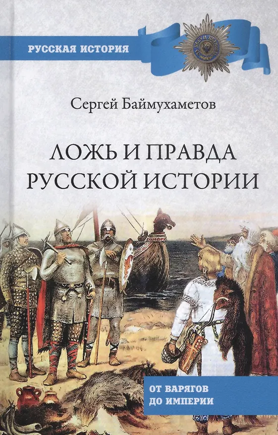 Книга Ложь и правда русской истории. От варягов до империи (Сергей Баймухаметов) — 1