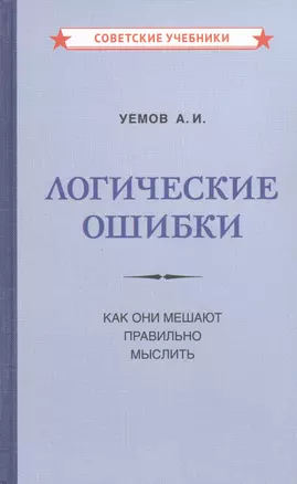 Логические ошибки. Как они мешают правильно мыслить — 2868098 — 1