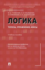Логика: топосы, упражнения, кейсы. Учебное пособие