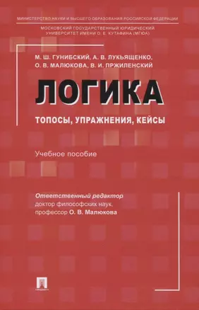 Логика: топосы, упражнения, кейсы. Учебное пособие — 2961551 — 1