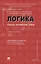 Логика: топосы, упражнения, кейсы. Учебное пособие — 2961551 — 1