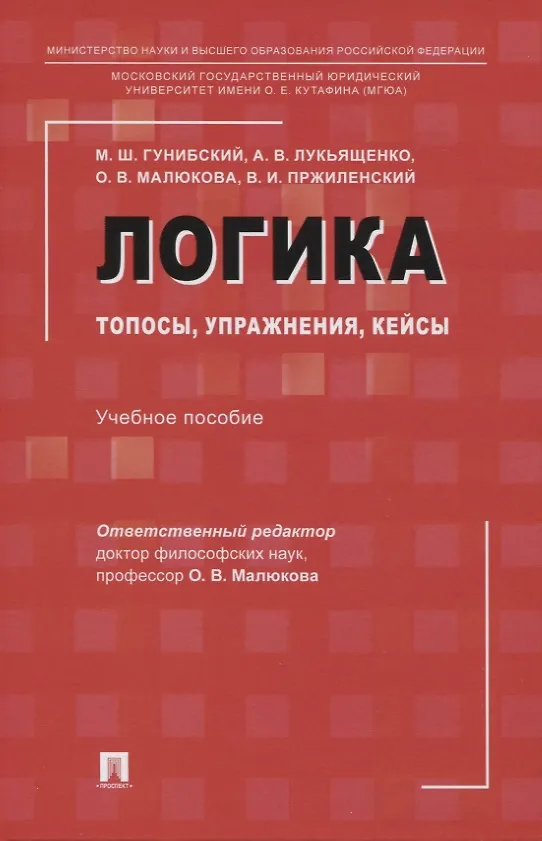 Книга Логика: топосы, упражнения, кейсы. Учебное пособие (Ольга Малюкова) — 1