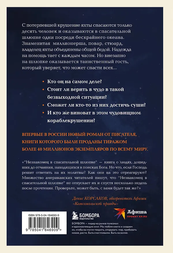 Книга Незнакомец в спасательной шлюпке (Митч Элбом) — 2