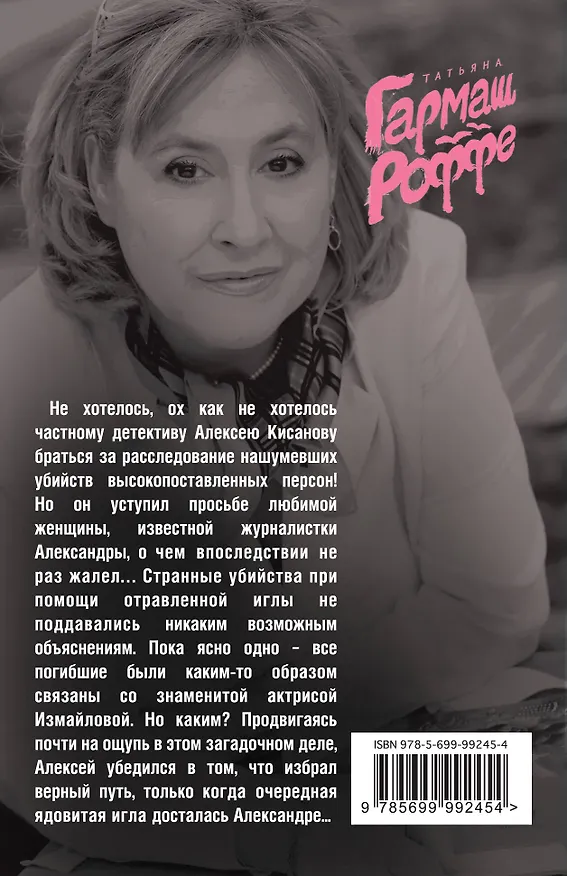 Книга Роль грешницы на бис (Татьяна Гармаш-Роффе) — 2