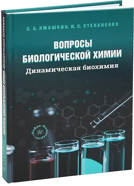 Книга Вопросы биологической химии. Динамическая биохимия (Семен Ямашкин, Ирина Степаненко) — 1