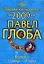 Козерог Зодиакальный прогноз на 2009 год (мягк) (мал). Глоба П. (Эксмо) — 2162319 — 1