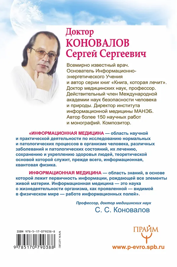 Книга Заочное лечение. Для тех, кто на Пути к Познанию и Здоровью (Сергей Коновалов) — 2