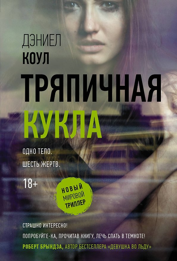 Книга Тряпичная кукла (Дэниел Коул) — 1