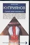Книга Синий халат вселеленной, или Ваше звероподобие: роман, адаптированный к человеческому восприятию (Вячеслав Куприянов)