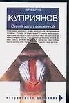 Книга Синий халат вселеленной, или Ваше звероподобие: роман, адаптированный к человеческому восприятию (Вячеслав Куприянов) — 1