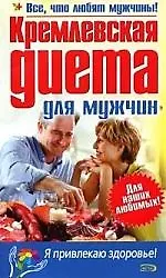 Книга "Кремлевская" диета для мужчин ()