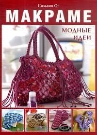 Книга Макраме Модные идеи / (мягк). Ог С. (Контэнт копирайт) (Сильвия Ог) — 1