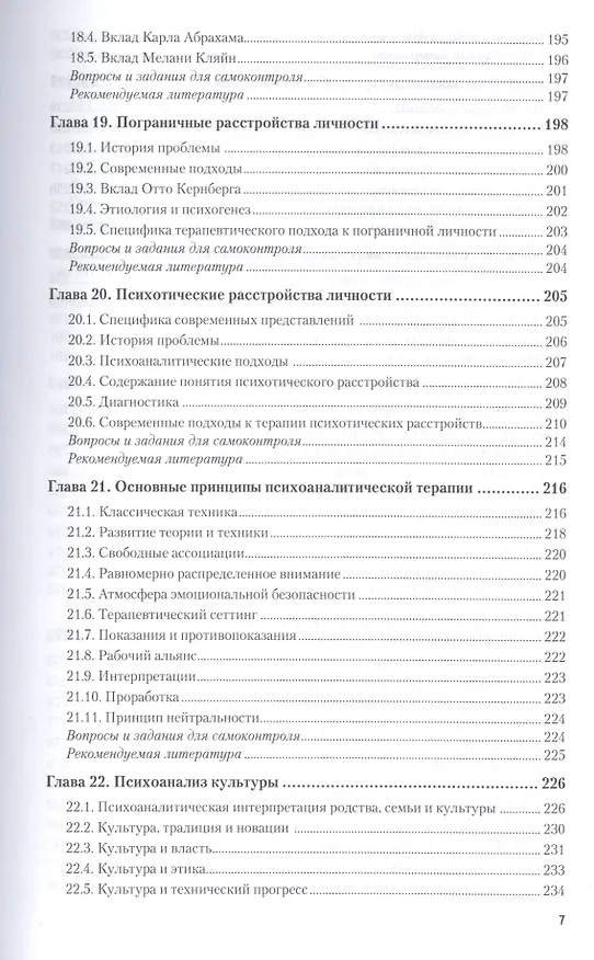 Книга Психоанализ. Учебник для бакалавриата и магистратуры () — 6