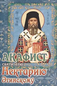 Акафист святителю Нектарию Эгинскому