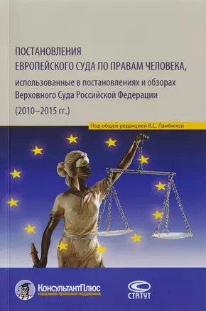 Постановления Европейского Суда по правам человека, использованные в постановлениях и обзорах Верховного Суда Российской Федерации (2010–2015 гг.). Учебно-практическое пособие — 2711980 — 1