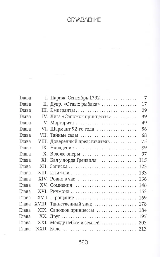 Книга Алый Первоцвет: Роман (Эмма Орци) — 2