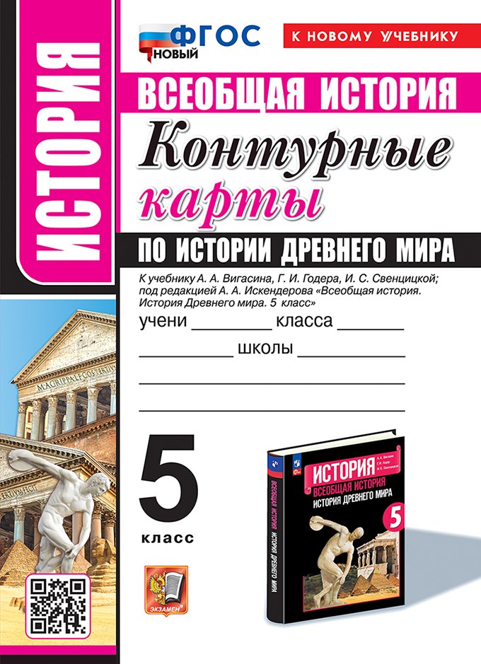 

Контурные карты по истории древнего мира: 5 класс: к учебнику А.А. Вигасина, Г.И. Годера, И.С. Свенцицкой, под ред. А.А. Искендерова "Всеобщая история. История древнего мира. 5 класс". ФГОС НОВЫЙ (к новому учебнику)