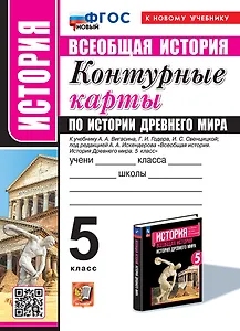 Контурные карты по истории древнего мира: 5 класс: к учебнику А.А. Вигасина, Г.И. Годера, И.С. Свенцицкой, под ред. А.А. Искендерова "Всеобщая история. История древнего мира. 5 класс". ФГОС НОВЫЙ (к новому учебнику)