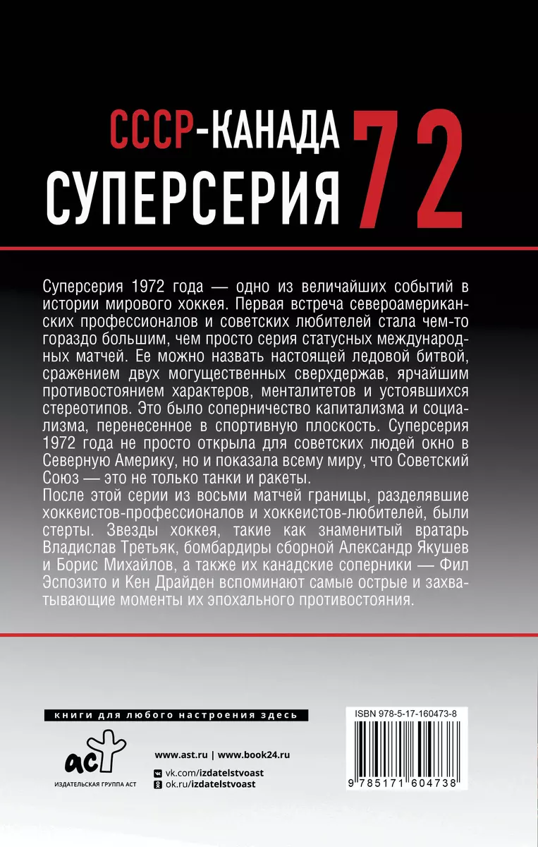 Суперсерия 72. СССР-Канада: история самого невероятного хоккейного  противостояния (Борис Михайлов, Владислав Третьяк, Александр Якушев) -  купить книгу с доставкой в интернет-магазине «Читай-город». ISBN:  978-5-17-160473-8