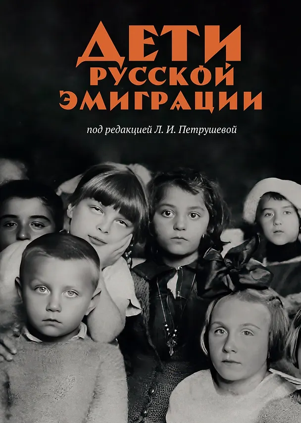 Книга Дети русской эмиграции (Лидия Петрушева) — 1