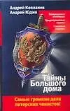 Книга Тайны Большого дома (А Копланов)